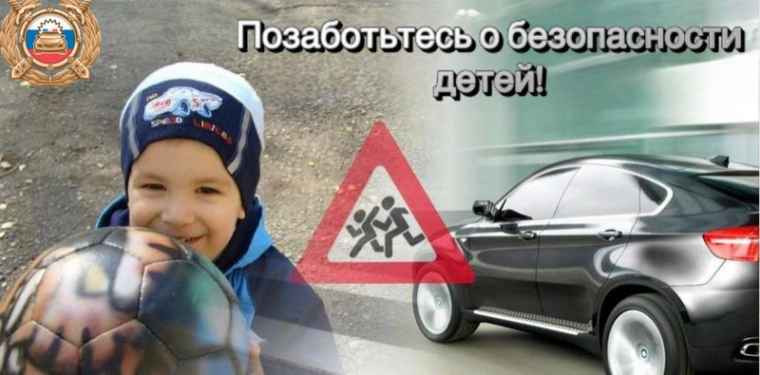 Региональная Госавтоинспекция призывает родителей контролировать досуг своих детей.