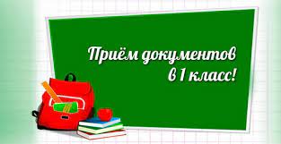 Прием заявлений в первый класс на 2023-2024 учебный год.