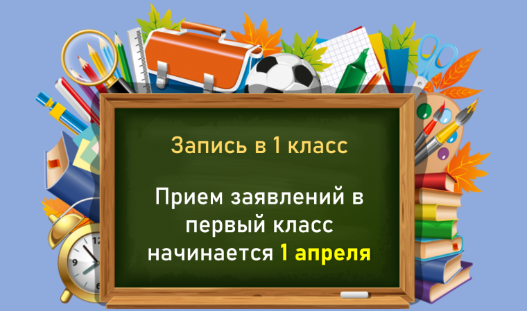 Прием заявлений в первый класс.