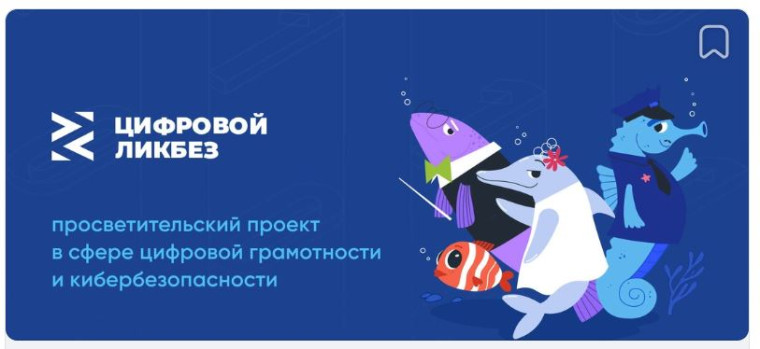 Урок цифровой грамотности и кибербезопасности в рамках просветительского проекта «Цифровой ликбез».