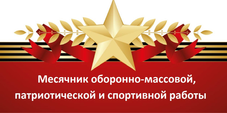 План проведения месячника оборонно-массовой и военно-патриотической работы, посвященного Дню Защитника Отечества.