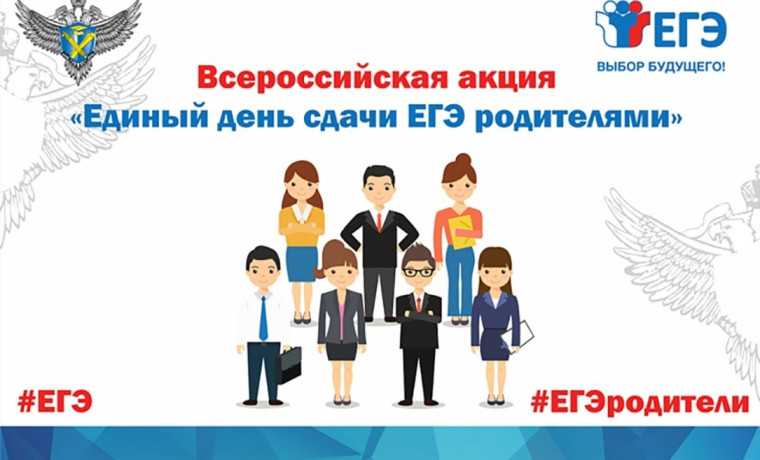 Всероссийская акция «Сдаём вместе. День сдачи ЕГЭ с родителями».